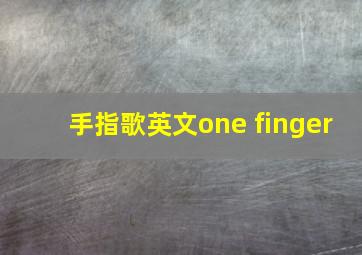 手指歌英文one finger